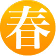 春